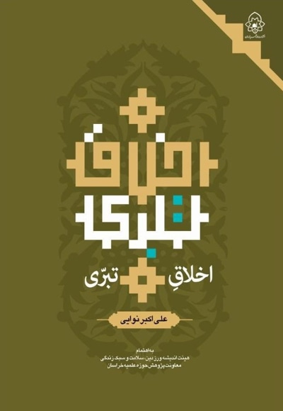 اخلاق تبری